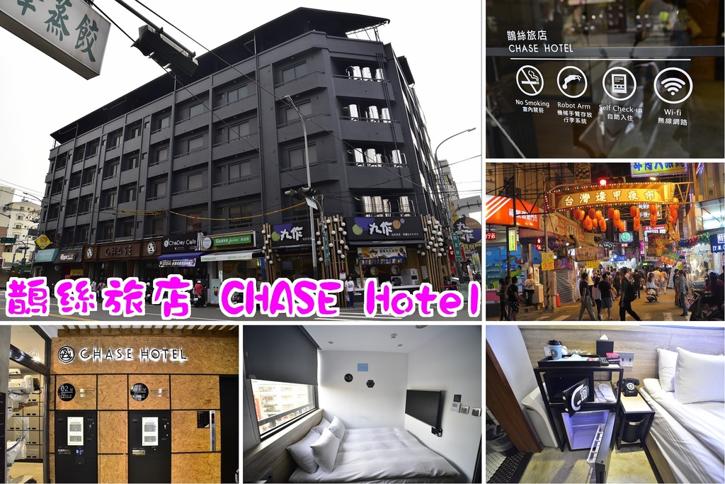 鵲絲旅店 CHASE Hotel.jpg
