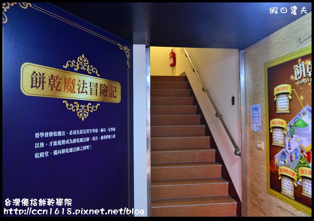 【彰化景點】線西台灣優格餅乾學院‧以餅乾為主題的觀光工廠/免費參觀/免費咖啡/DIY/親子遊/一日遊 @假日農夫愛趴趴照