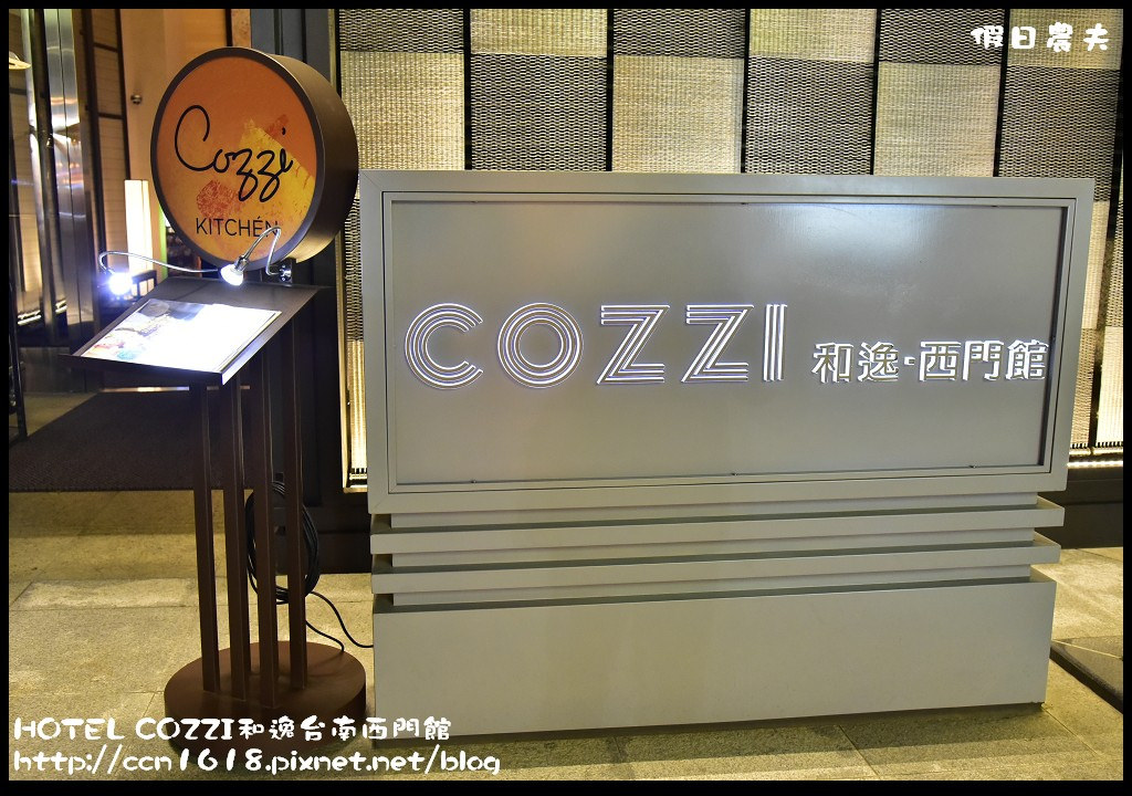 HOTEL COZZI和逸台南西門館_DSC1139