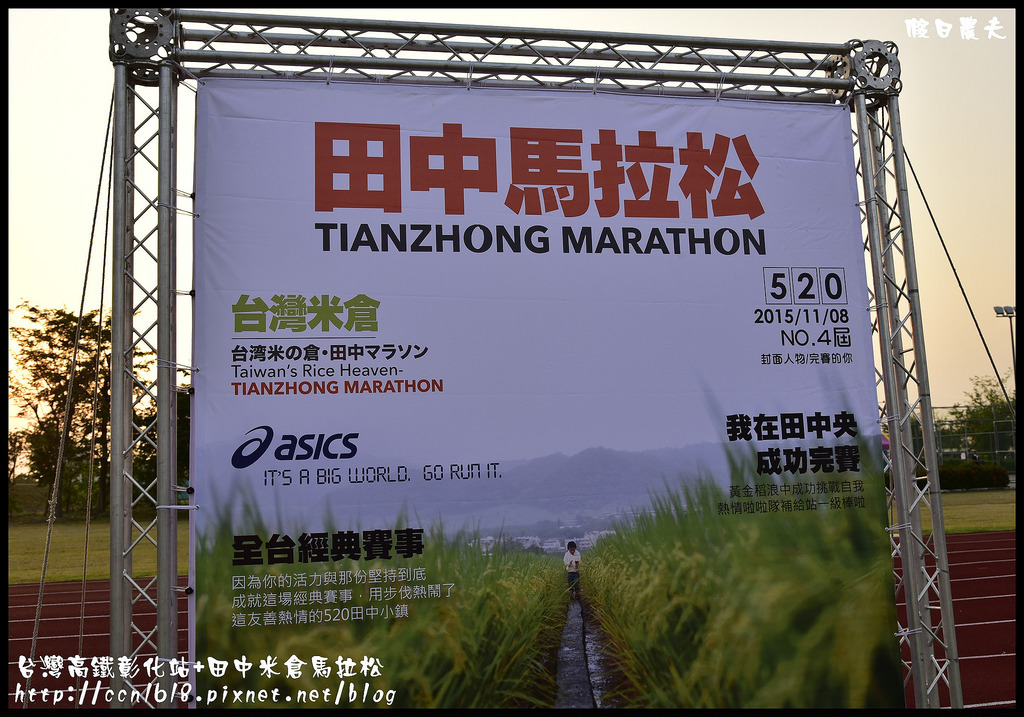 台灣高鐵彰化站+田中米倉馬拉松_DSC4749