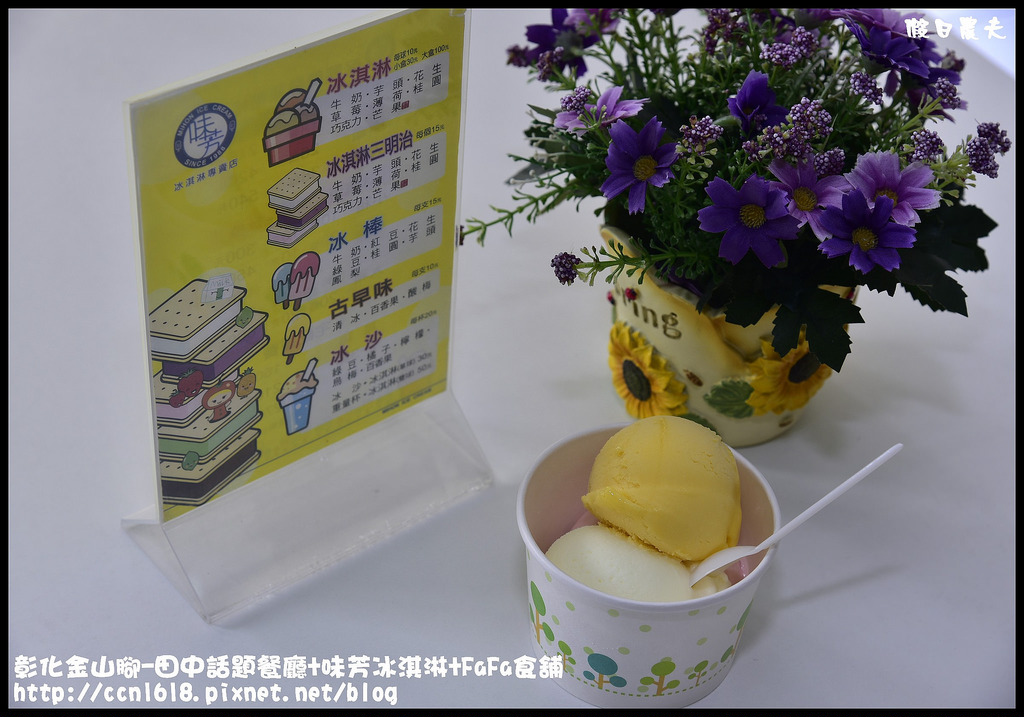 彰化金山腳-田中話題餐廳+味芳冰淇淋+FaFa食舖_DSC2310