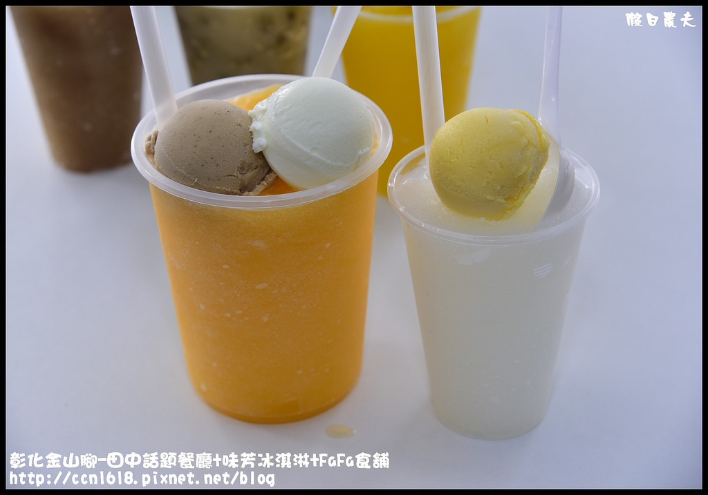 彰化金山腳-田中話題餐廳+味芳冰淇淋+FaFa食舖_DSC2320