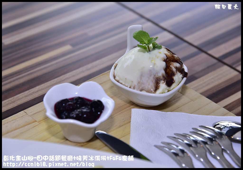 彰化金山腳-田中話題餐廳+味芳冰淇淋+FaFa食舖_DSC2364