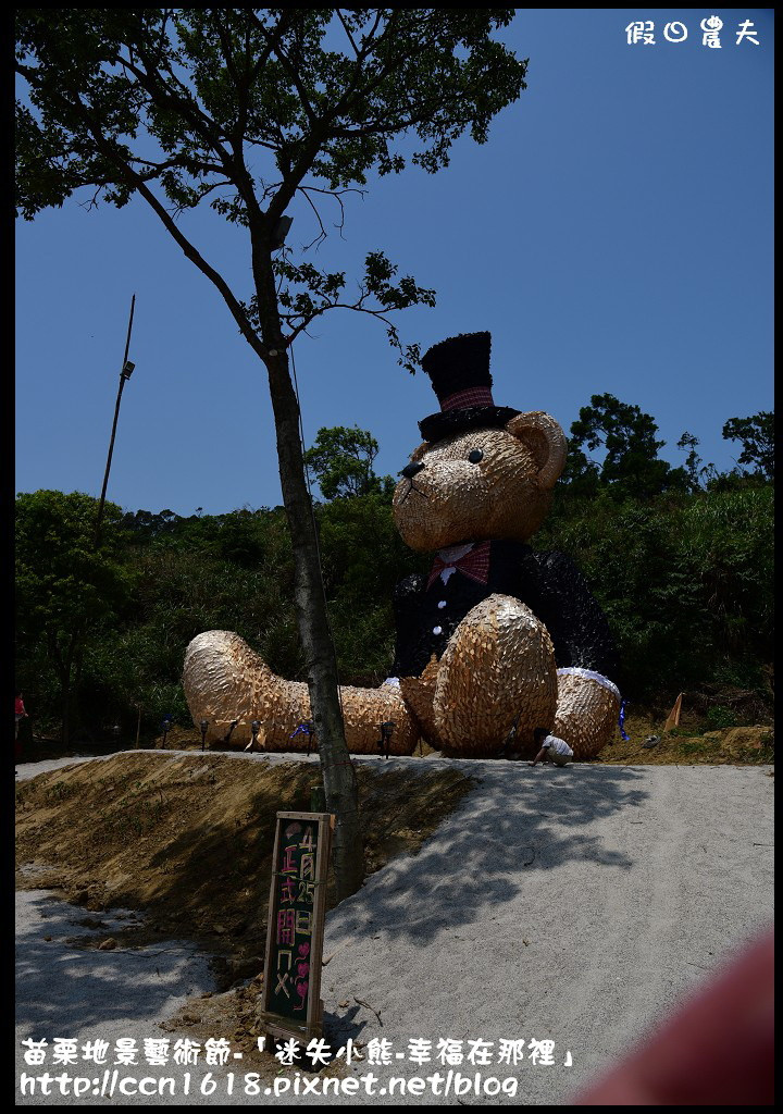 苗栗地景藝術節-「迷失小熊-幸福在那裡」DSC_6792