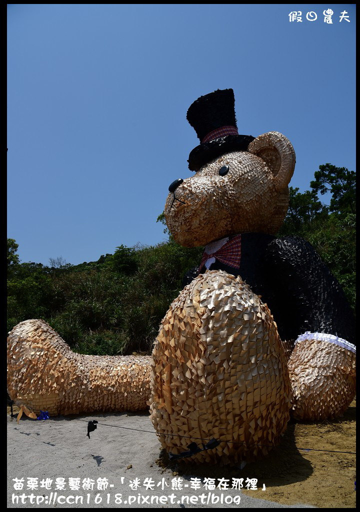 苗栗地景藝術節-「迷失小熊-幸福在那裡」DSC_6793