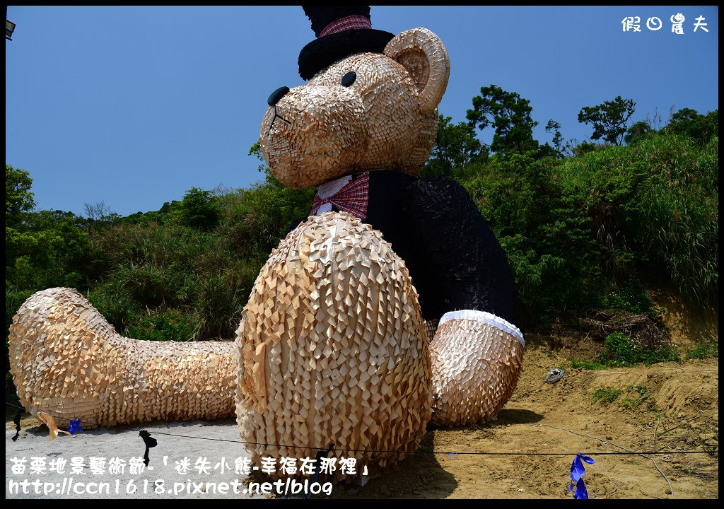 苗栗地景藝術節-「迷失小熊-幸福在那裡」DSC_6794