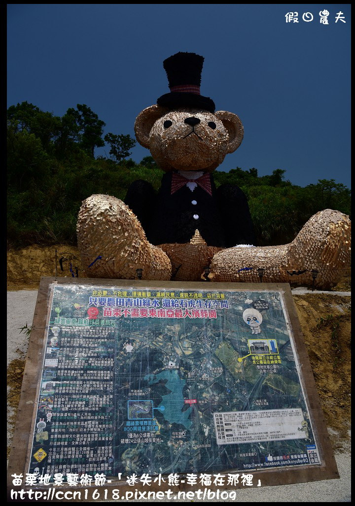 苗栗地景藝術節-「迷失小熊-幸福在那裡」DSC_6810