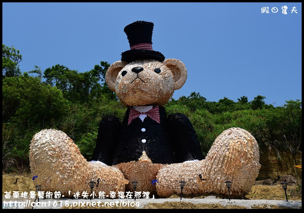 苗栗地景藝術節-「迷失小熊-幸福在那裡」DSC_6811