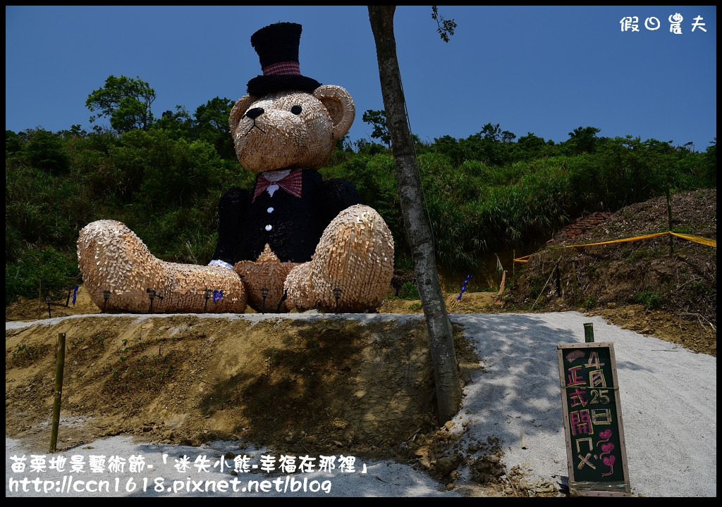 苗栗地景藝術節-「迷失小熊-幸福在那裡」DSC_6812