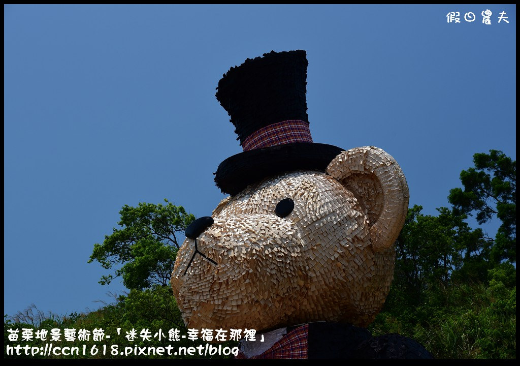 苗栗地景藝術節-「迷失小熊-幸福在那裡」DSC_6832