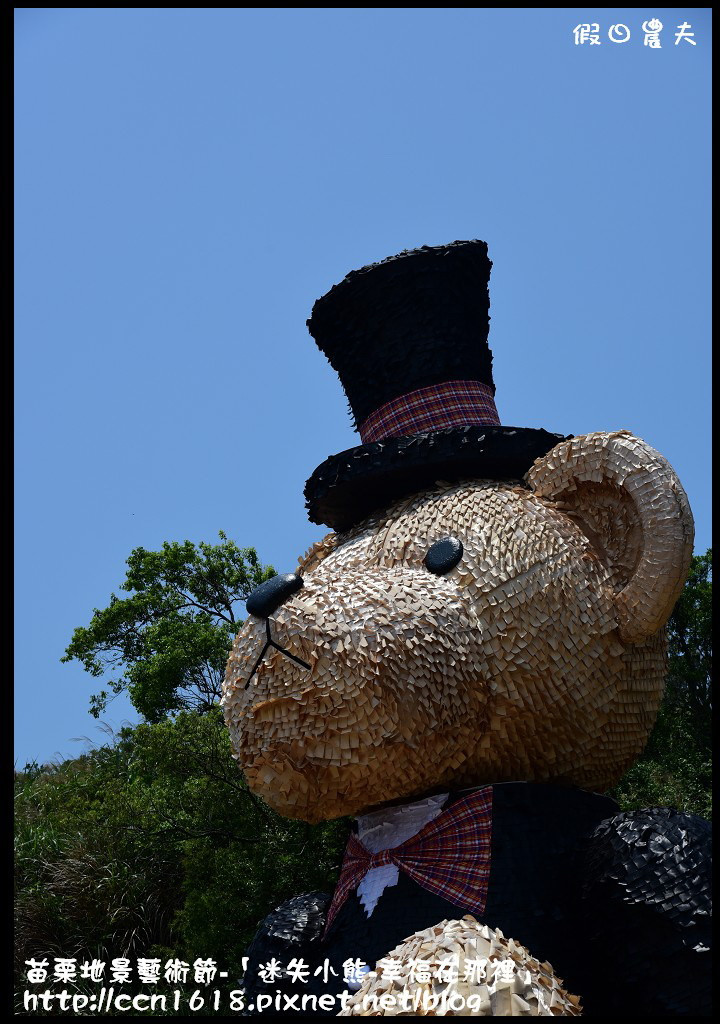 苗栗地景藝術節-「迷失小熊-幸福在那裡」DSC_6833