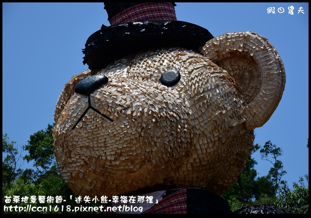 苗栗地景藝術節-「迷失小熊-幸福在那裡」DSC_6835