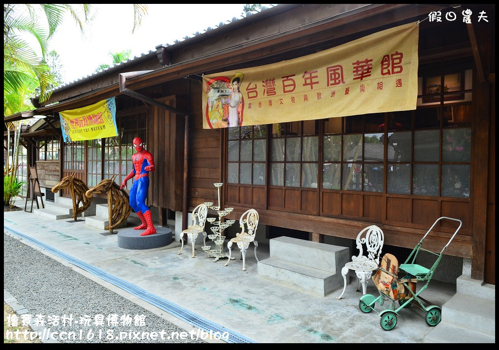 【嘉義景點】假日何處去‧檜意森活村-玩具博物館‧台灣最大的日式建築群好漂亮 @假日農夫愛趴趴照