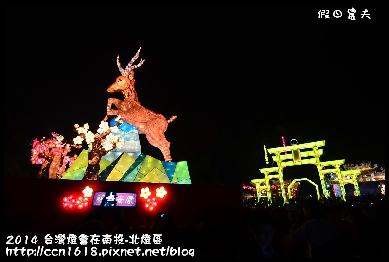 2014 台灣燈會在南投-北燈區DSC_4197