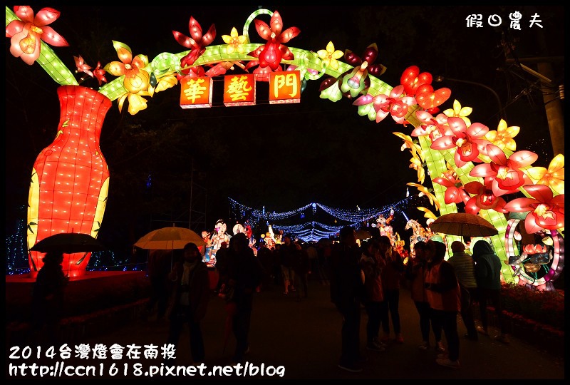 【2014台灣燈會】台灣燈會在南投‧台灣燈會攻略‧必賞花燈看這裡 @假日農夫愛趴趴照