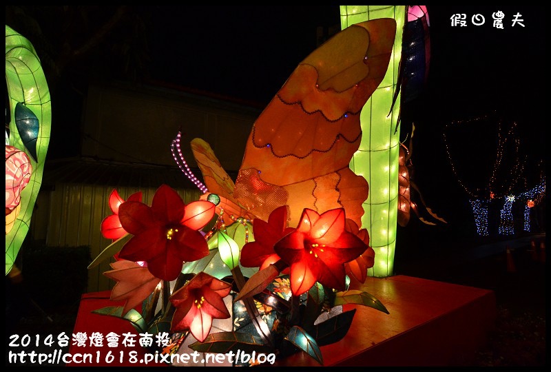 【2014台灣燈會】台灣燈會在南投‧台灣燈會攻略‧必賞花燈看這裡 @假日農夫愛趴趴照