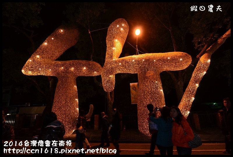 2014台灣燈會在南投DSC_5293