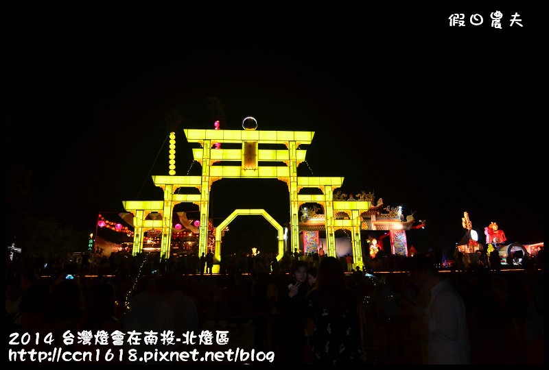 2014 台灣燈會在南投-北燈區DSC_4203
