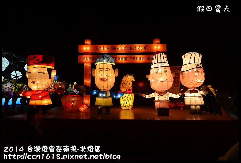 2014 台灣燈會在南投-北燈區DSC_4317