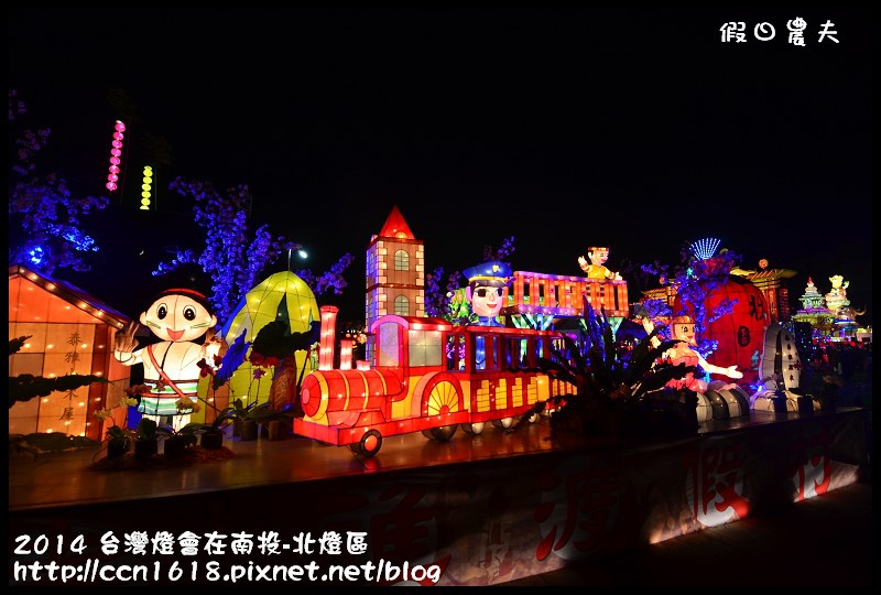 2014 台灣燈會在南投-北燈區DSC_4321