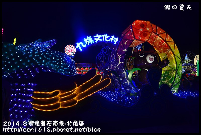 2014 台灣燈會在南投-北燈區DSC_4322