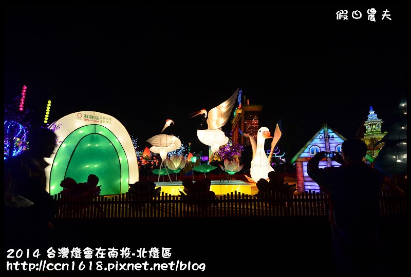 2014 台灣燈會在南投-北燈區DSC_4324