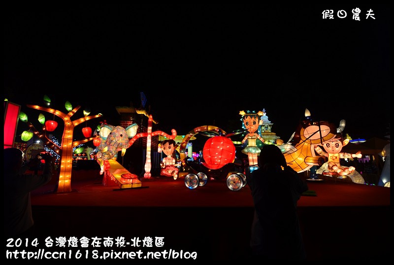 2014 台灣燈會在南投-北燈區DSC_4325