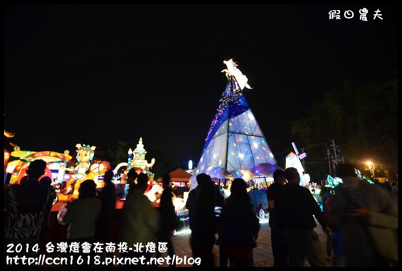 2014 台灣燈會在南投-北燈區DSC_4326