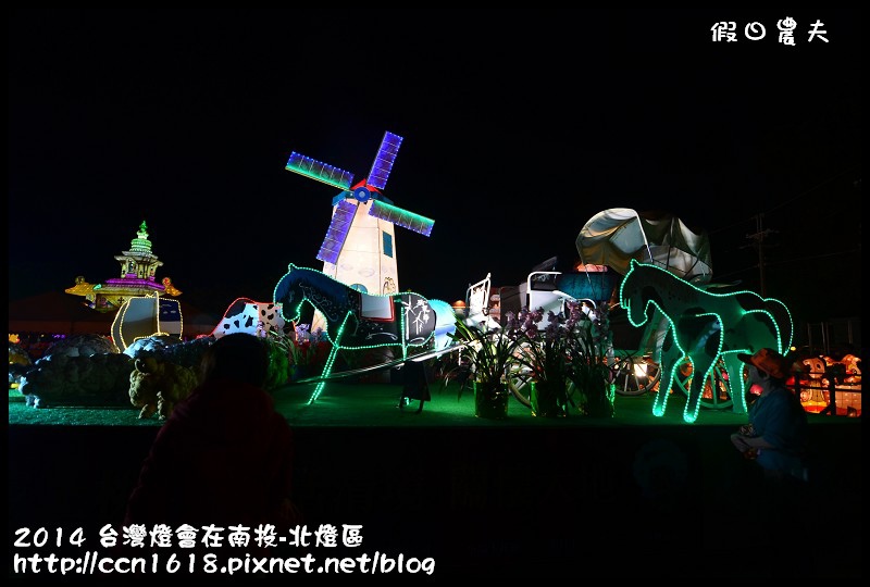 2014 台灣燈會在南投-北燈區DSC_4327