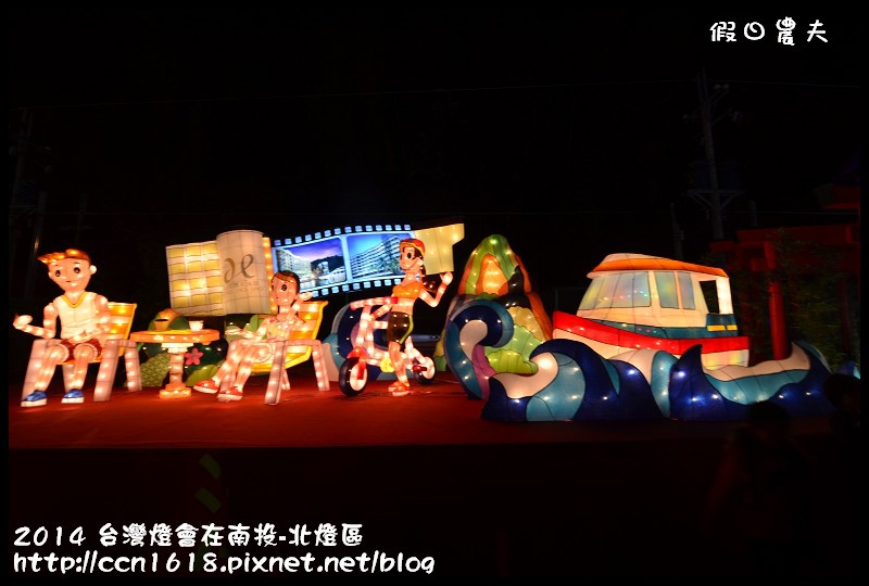 2014 台灣燈會在南投-北燈區DSC_4331