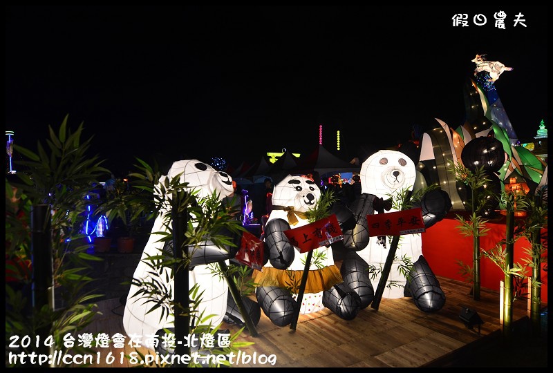 2014 台灣燈會在南投-北燈區DSC_4335