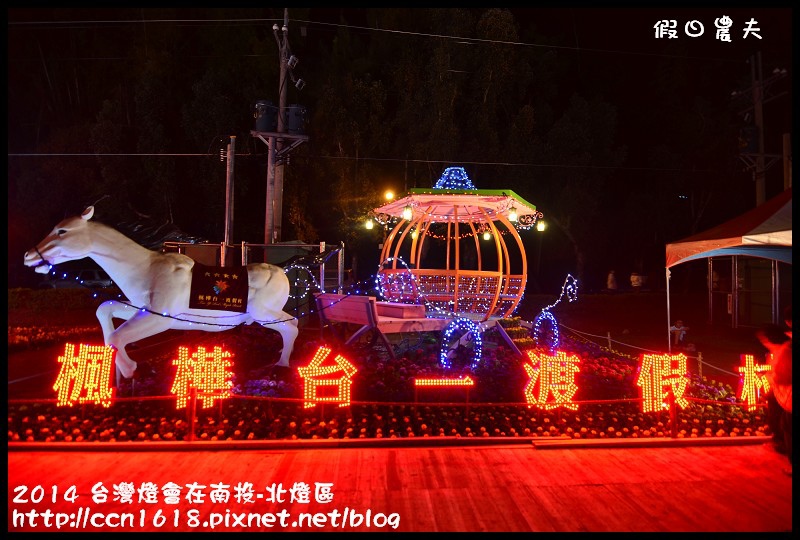 2014 台灣燈會在南投-北燈區DSC_4343