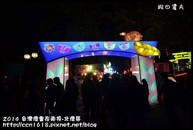 2014 台灣燈會在南投-北燈區DSC_4351