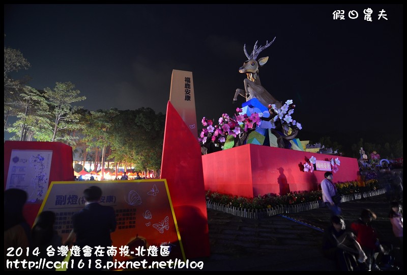 2014 台灣燈會在南投-北燈區DSC_4179