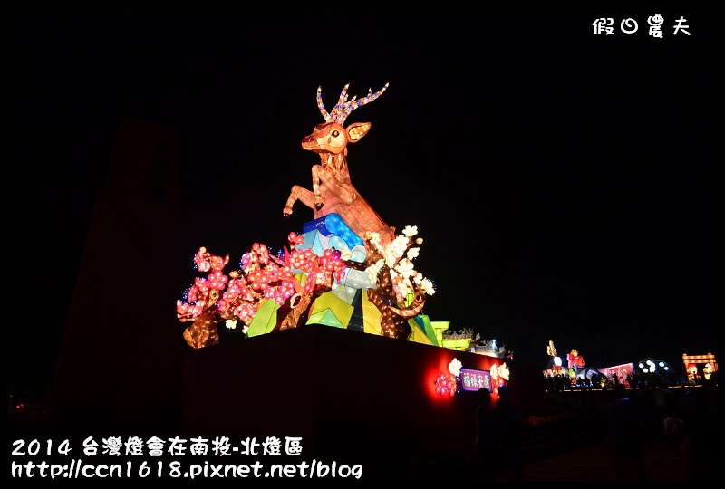 2014 台灣燈會在南投-北燈區DSC_4192