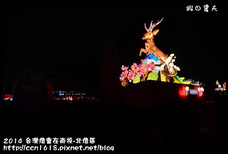 2014 台灣燈會在南投-北燈區DSC_4187