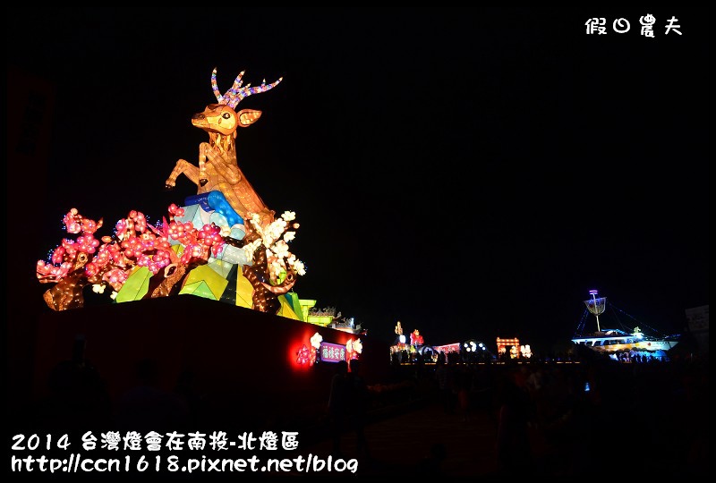 2014 台灣燈會在南投-北燈區DSC_4193
