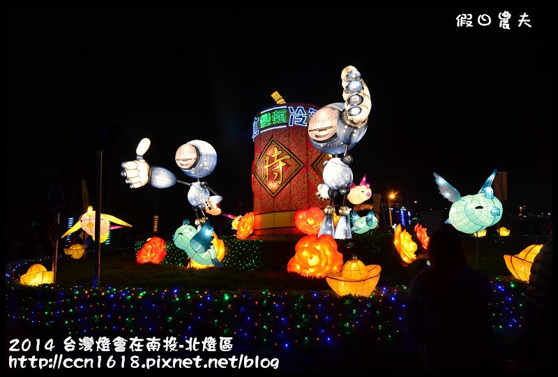 2014 台灣燈會在南投-北燈區DSC_4266