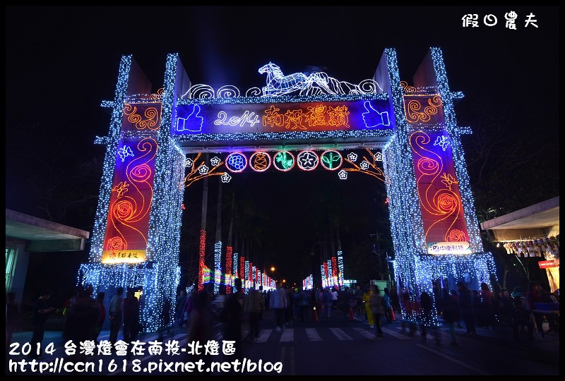 2014 台灣燈會在南投-北燈區DSC_4271