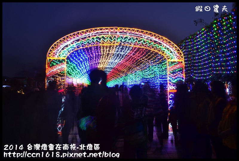 2014 台灣燈會在南投-北燈區DSC_4161