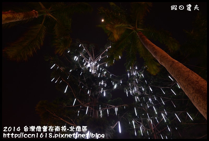 2014 台灣燈會在南投-北燈區DSC_4172
