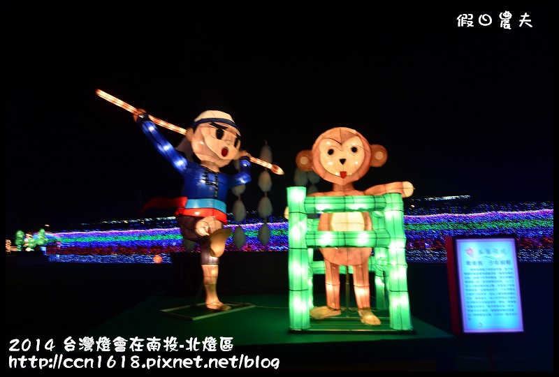 2014 台灣燈會在南投-北燈區DSC_4288