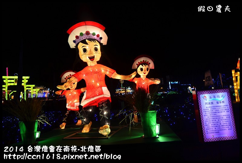 2014 台灣燈會在南投-北燈區DSC_4287