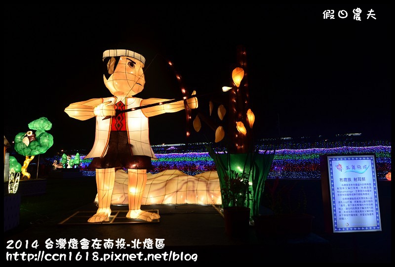 2014 台灣燈會在南投-北燈區DSC_4289