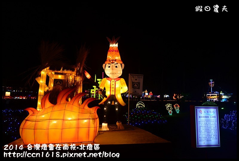 2014 台灣燈會在南投-北燈區DSC_4290