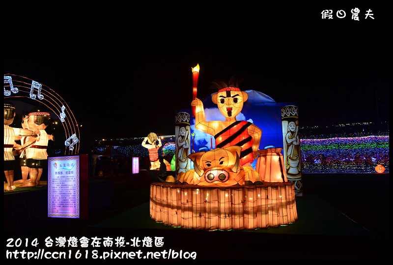 2014 台灣燈會在南投-北燈區DSC_4293