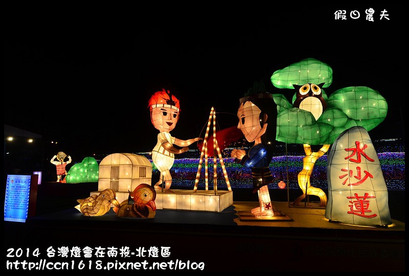 2014 台灣燈會在南投-北燈區DSC_4292