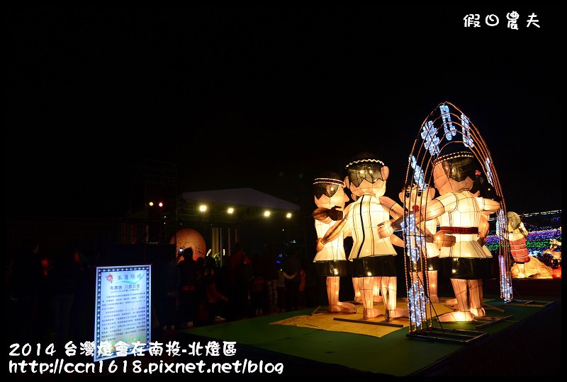 2014 台灣燈會在南投-北燈區DSC_4294