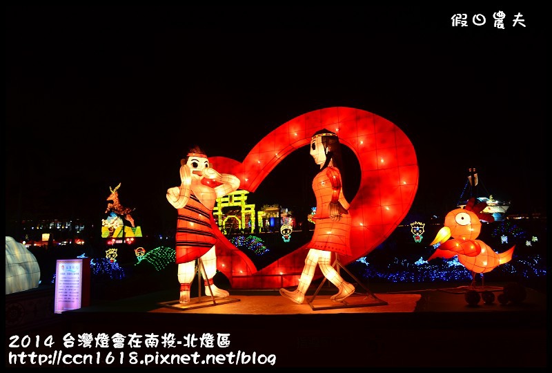 2014 台灣燈會在南投-北燈區DSC_4296