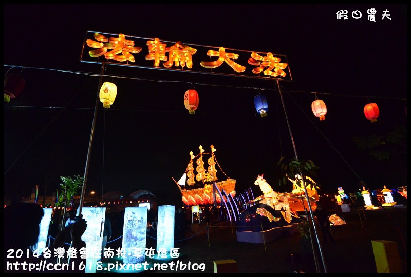 2014台灣燈會在南投-草屯燈區DSC_4128